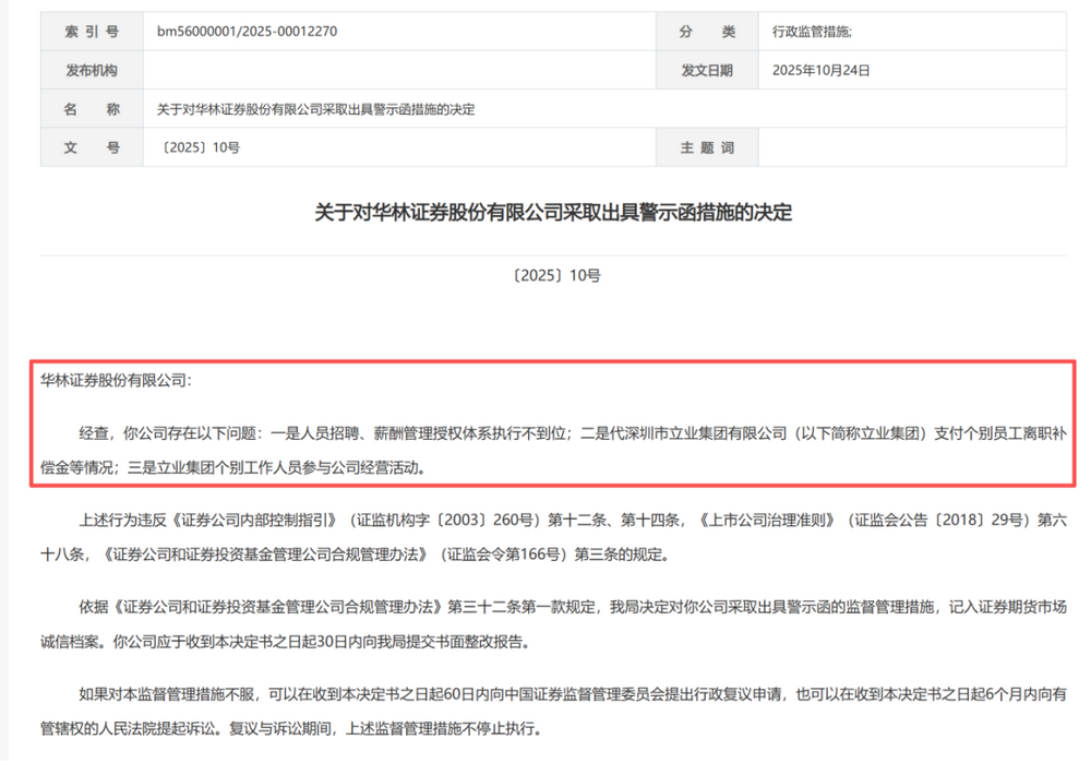 违规事项指向大股东，华林证券接监管罚单，年内第五张罚单